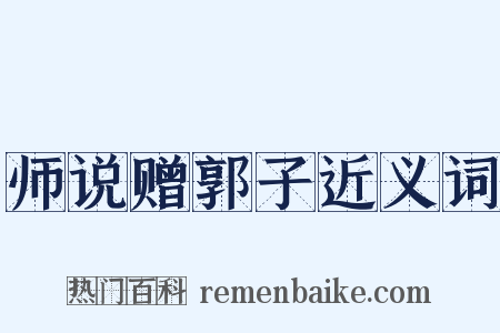 师说赠郭子近义词是什么意思的图片